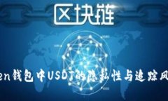 ImToken钱包中USDT的隐私性与追踪风险分析