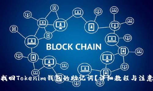 如何找回Tokenim钱包的助记词？详细教程与注意事项