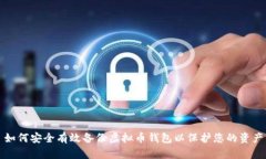 如何安全有效备份虚拟币钱包以保护您的资产