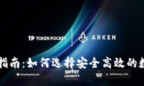 以太坊代币钱包指南：如何选择安全高效的数字资产存储方案