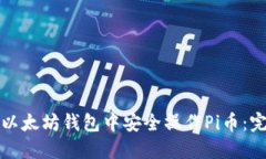 如何在以太坊钱包中安全操作Pi币：完整指南