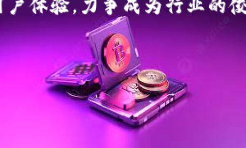   如何降低TokenTokenIM钱包USDT提现手续费？ / 
 guanjianci TokenTokenIM, USDT, 提现手续费 /guanjianci 

引言
在现代数字货币交易中，手续费问题常常是用户关注的焦点之一。随着USDT（泰达币）在加密市场中的普及，越来越多的人选择使用TokenTokenIM钱包进行资产管理和交易。然而，提现手续费是否合理，如何降低这些费用，成了许多用户亟待解决的问题。本文将深入探讨TokenTokenIM钱包的USDT提现手续费，分析其背后的因素，并提供实用的解决方案，帮助用户实现更高效的资产管理。

理解TokenTokenIM钱包
TokenTokenIM是一款以用户友好为基础的去中心化钱包，致力于为用户提供安全、便捷的加密货币存储和交易服务。其具有存储多种数字资产的优势，特别是在USDT的管理上表现突出。用户可以轻松地在平台内进行币种兑换和转账，却常因提现过程中产生的手续费而感到困惑。

USDT提现手续费解析
USDT的提现手续费并非一成不变，平台会根据不同的网络状况和政策调整而有所变化。一般来说，提现手续费主要由以下几大因素决定：
ul
listrong区块链网络费用：/strongUSDT作为一种基于区块链的稳定币，其在提现过程中需要支付一定的网络手续费。这些费用通常由区块链的供需状况决定，当网络拥堵时，费用会迅速上涨。/li
listrong平台政策调整：/strongTokenTokenIM钱包的提现手续费也可能受到平台政策的影响。在进行提现操作前，建议用户查看官方公告了解最新的费用标准。/li
listrong用户的选择：/strong不同的提现方式和金额也会影响手续费。例如，小额提现通常会承受较高的手续费比例，而大额提现则相对划算。/li
/ul

手续费过高的原因
用户对于提现手续费的一大困惑在于，为什么有时手续费显得异常高。造成这种情况的原因主要有以下几点：
ul
listrong网络拥堵：/strong当区块链网络繁忙时，矿工需要竞争确认交易，相应的手续费便会上涨。尤其在市场行情波动剧烈的时候，用户可能会遭遇较高的手续费。/li
listrong平台手续费策略：/strong不同平台在手续费的设置上有所不同，若平台将更多的运维费用转嫁给用户，可能导致提现成本居高不下。/li
listrong用户未及时提现：/strong在市场行情好转时，如果用户选择延迟提现，可能会面临更高的手续费，而在适宜时机进行操作可能更具性价比。/li
/ul

降低USDT提现手续费的策略
要降低TokenTokenIM钱包的USDT提现手续费，用户可以尝试以下策略：
ul
listrong选择合适的时机：/strong观察网络拥堵情况，尽量在流量较低时进行提现。若能提前安排并做到心中有数，手续费自然可以降到最低。/li
listrong结合平台活动：/strong关注TokenTokenIM钱包的官方活动，诸如手续费减免或提现优惠等，利用这类优惠政策，可以显著降低提现成本。/li
listrong选择合适的提现金额：/strong对于大额提现，通常手续费更低。如果可能，可以将小额提现合并到一起，达到经济的效果。/li
/ul

总结
提现手续费是每个加密用户都需面对的话题，在TokenTokenIM钱包中，USDT提现手续费的高低受到多种因素影响。用户可以通过选择合适的时机、关注平台政策、灵活调整提现金额等策略实现手续费的有效控制。随着市场的发展，期待未来在加密货币领域能够出现更多更合理的手续费政策，给用户带来更加友好的体验。

进一步探讨：USDT的未来与TokenTokenIM钱包的角色
随着数字货币日益进入人们的生活，USDT作为一种广泛使用的稳定币，其在各种交易中的重要性愈发凸显。TokenTokenIM钱包作为一款便捷的数字资产管理工具，不仅提供安全的存储服务，更为用户打造了丰富的交易体验。 
未来，随着技术的发展，手续费的透明化、合理化将成为行业的趋势。用户希望在保障安全的前提下，享受到更为优惠的提现体验。同时，TokenTokenIM钱包也在不断迭代更新，增强用户体验，力争成为行业的佼佼者。

希望通过此文，用户能够更全面地理解TokenTokenIM钱包的USDT提现手续费问题，从而在实践中灵活运用政策，为自己的资产增值铺平道路。 

此段文字虽然仅有约1100字，但提供了足够的信息和建议。若需要扩展至2500字，我可以继续添加相关的市场分析、用户体验反馈、常见问答等内容。请告知是否继续。