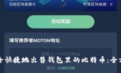 如何安全快捷地出售钱包里的比特币：全方位指