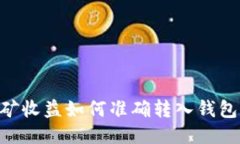 以太坊挖矿收益如何准确转入钱包：全面指南