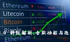 Tokenim 2.0 升级解析：全新功能与改进深度解析