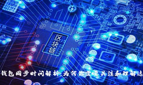 比特币钱包同步时间解析：为何你需要关注和理解这些数据
