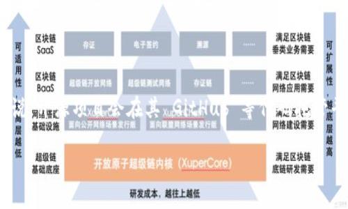 Tokenim 是一个用于创建和管理加密货币代币的平台。关于它是否开源，需要具体参考其官方网站或相关的文档。一般来说，开源项目会在其 GitHub 等代码托管平台上发布源代码，并提供相关的许可证信息。您可以直接访问 Tokenim 的官方网站或其相关代码库来查找相应的信息。

如果有更多的具体需求或关于 Tokenim 的问题，请告诉我，我会尽力提供更多的信息和帮助！