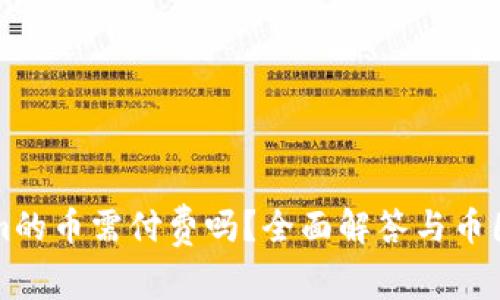 上Tokenim的币需付费吗？全面解答与币圈新人指南