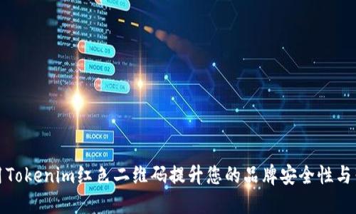 如何使用Tokenim红色二维码提升您的品牌安全性与营销效果