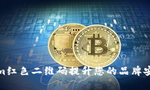如何使用Tokenim红色二维码提升您的品牌安全性与营销效果