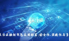 2023年最佳区块链钱包品牌推荐：安全性、便捷性