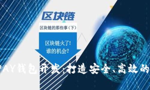 全面解析区块链VPAY钱包开发：打造安全、高效的数字资产管理工具