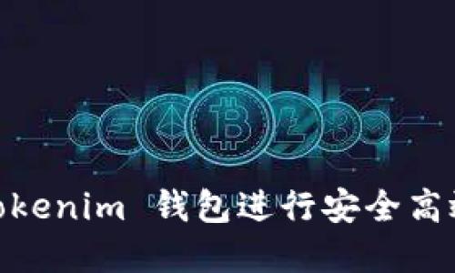 如何使用 OKB Tokenim 钱包进行安全高效的数字资产管理