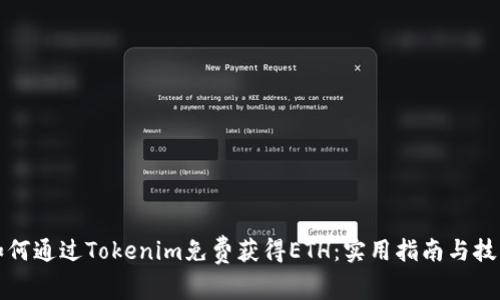 如何通过Tokenim免费获得ETH：实用指南与技巧