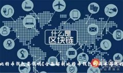 比特币钱包要钱吗？全面解析比特币钱包的成本