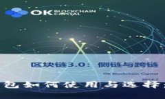 虚拟币钱包如何使用与选择：全面指南