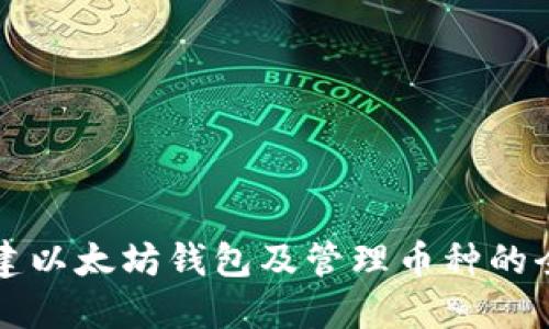 如何创建以太坊钱包及管理币种的全面指南