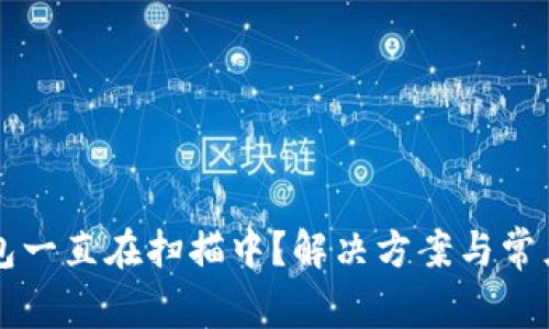 比特币钱包一直在扫描中？解决方案与常见问题解析
