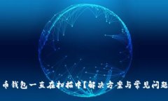 比特币钱包一直在扫描中？解决方案与常见问题