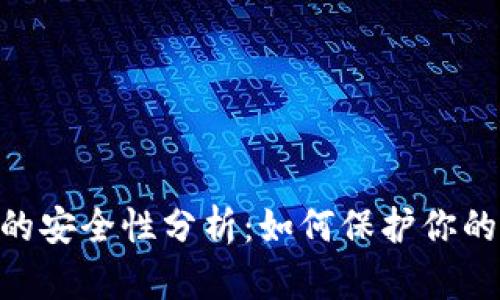 Tokenim的安全性分析：如何保护你的数字资产