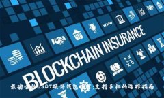 最安全的USDT硬件钱包推荐：支持手机的选择指南
