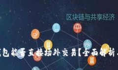 Tokenim钱包能否直接场外交易？全面解析与使用指