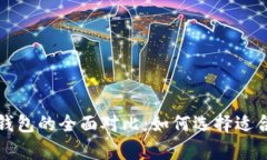 比特币手机钱包与电脑钱包的全面对比：如何选