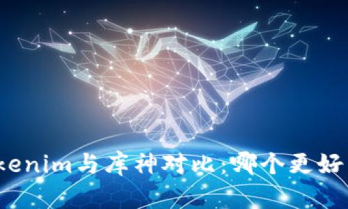 Tokenim与库神对比：哪个更好用？