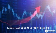 Tokenim与库神对比：哪个更好用？