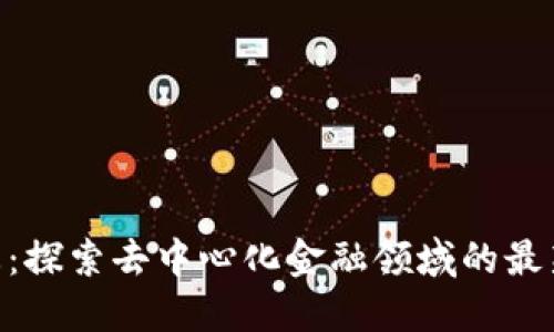 Tokenim动态：探索去中心化金融领域的最新趋势与发展