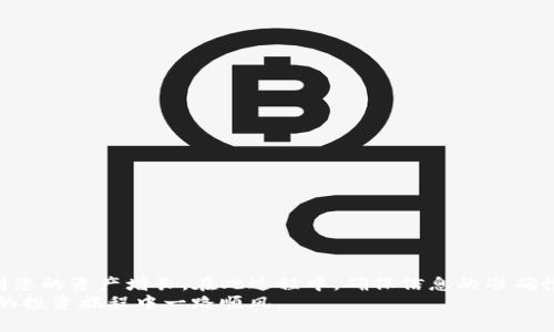   如何将TP钱包中的资产转移至Tokenim平台? / 
 guanjianci TP钱包, Tokenim, 数字资产转移 /guanjianci 

引言
在数字金融的迅猛发展中，钱包和交易平台成为用户进行资产管理的重要工具。TP钱包作为一款广受欢迎的数字资产钱包，深受用户喜爱。而Tokenim则是一家逐渐兴起的交易平台，提供多种令投资者感兴趣的功能。从TP钱包转移资产至Tokenim，不仅可以提高资产流动性，还能帮助用户利用更多的投资机会。但如何进行这项操作呢？本文将为您介绍详细的步骤和相关注意事项。

TP钱包与Tokenim的简介
TP钱包是一个支持多种数字货币的手机钱包，特别在社区中享有良好的声誉。它的直观用户界面和便捷的操作使得无论是新手还是老手都能轻松使用。用户可以在TP钱包中安全存储和管理自己的数字资产，进行转账、收款等操作。
相比之下，Tokenim作为一家新兴的数字资产交易平台，提供了丰富的交易选择和相对较低的交易手续费。Tokenim不仅支持主流的数字货币，还不断增加新兴的代币，力求迎合不断变化的市场需求。对于投资者而言，Tokenim意味着新的机会和潜在的收益。

转移资产的必要性
许多用户选择将资产从TP钱包转移至Tokenim，主要是为了获得更好的交易体验和投资回报。Tokenim的平台特点，比如更低的交易费用和更丰富的交易对，使用户在进行交易时更加灵活。此外，Tokenim常常会有一些特殊的活动，比如空投、交易大赛等，这些活动无疑为用户提供了更多的增值机会。

转移步骤详解
接下来，我们将介绍如何从TP钱包将数字资产转移到Tokenim账户，确保您能够顺利完成转账流程。

h4第一步：准备工作/h4
在开始转移之前，请确保您已经完成以下准备工作：
ul
    li确保您的TP钱包中有足够的数字资产，并了解您要转移的代币类型。/li
    li确认Tokenim账户已经注册并完成身份验证，确保能够顺利接收转账。/li
    li检查当前网络状态，确保在转账时网络畅通，以避免不必要的延迟或费用。/li
/ul

h4第二步：获取Tokenim的钱包地址/h4
登录您的Tokenim账户，找到您所要转移的数字资产对应的钱包地址。通常，您可以在资产管理或存款页面找到相应的地址。请注意，不同的代币可能有不同的钱包地址，确保您复制正确的地址。

h4第三步：在TP钱包中进行转账/h4
完成上述步骤后，打开您的TP钱包：
ul
    liNavigate to the 