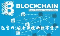 IM2.0钱包官网：安全便捷的数字资产管理平台