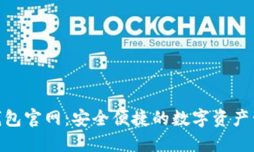 IM2.0钱包官网：安全便捷的数字资产管理平台