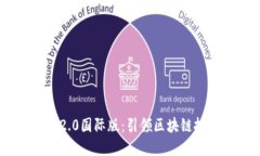 Tokenim 2.0国际版：引领区块链投资新时代