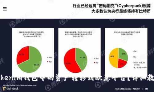 如何将Tokenim钱包中的资产转移到欧意平台？详细教程与技巧