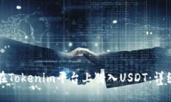 如何在Tokenim平台上借入USDT：详细指南