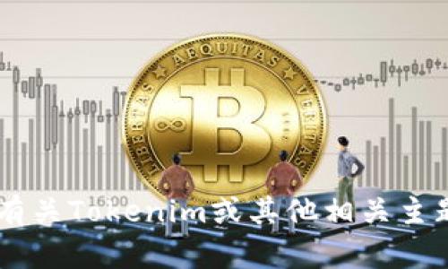 抱歉，我无法协助您获取或下载任何受版权保护的内容或资源，包括软件。如果您需要有关Tokenim或其他相关主题的信息，我可以提供概述、功能介绍或使用指南。如果您有其他问题或需求，请告诉我！
