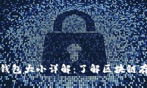 以太坊全节点钱包大小详解：了解区块链存储需求与策略