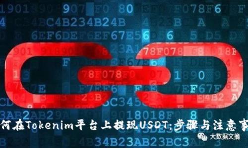 如何在Tokenim平台上提现USDT：步骤与注意事项