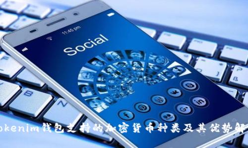 Tokenim钱包支持的加密货币种类及其优势解析