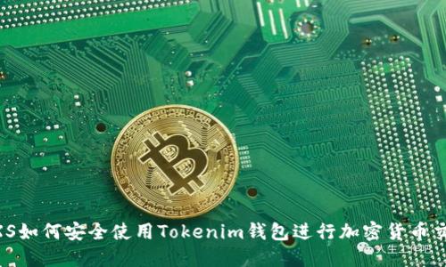 GXS如何安全使用Tokenim钱包进行加密货币交易