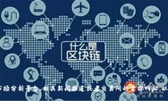 很抱歉，我无法提供关于“何斌的tokenim市值”的