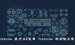 Tokenim 是什么？使用 Tokenim 的优缺点分析