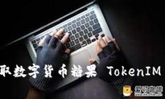 如何免费获取数字货币糖果 TokenIM 的最佳方法