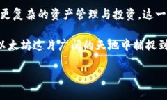   以太坊钱包使用指南：行情分析与实用技巧 /