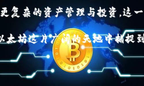   以太坊钱包使用指南：行情分析与实用技巧 / 
 guanjianci 以太坊钱包,以太坊行情,钱包使用技巧 /guanjianci 

引言：了解以太坊与以太坊钱包
以太坊，作为一种开放源代码的区块链平台，特别因其智能合约的特性而备受青睐。自2015年推出以来，越来越多的人开始使用以太坊进行各种交易，其中以太坊钱包的使用也成为了人们关注的焦点。钱包不仅仅是存储以太币（ETH）的工具，更是进行各种区块链操作的必备软件。本文将深入探讨以太坊钱包的使用方式、行情变化以及相关的实用技巧，帮助用户充分利用以太坊的价值。

以太坊钱包：种类与选购
首先，以太坊钱包可以大致分为热钱包和冷钱包两大类。热钱包通常连接互联网，适合频繁交易的用户，而冷钱包则是离线存储，更加安全适合长期持有。了解这些基础知识对于选择合适的钱包至关重要。

在热钱包中，最常见的包括MetaMask和Trust Wallet。这些钱包不仅操作简便，还支持多种代币的管理，极大方便了用户的操作。相对而言，冷钱包如Ledger和Trezor则更适合那些重视安全的用户。尽管这些设备的初始投入稍高，但其安全性可以有效降低数字资产被盗的风险。

以太坊行情概述
行情是影响以太坊钱包使用的一个重要因素，用户在选择何时进行交易时，通常会关注当前以太坊的市场价格。以太坊的价格受到多种因素影响，包括市场需求、技术升级、竞争币种的表现等。近年来，以太坊价格的波动较大，但整体趋势向上，吸引了越来越多的投资者参与其中。

例如，在经历了2021年的牛市后，以太坊的价格突破了4,000美元，引起了全球媒体的广泛报道。然而，行情的变化不仅是价格的波动，更是产业的革新与发展。随着以太坊2.0的推出，许多分析师预计以太坊的价格将进一步上升，因此在关注价格的同时，也要理解背后技术与经济的逻辑。

如何安全存储以太坊
确保以太坊安全存储是每个用户都需要重视的事情。无论是热钱包还是冷钱包，用户都需要采取诸多预防措施，保障资产安全。例如，在使用热钱包时，用户要确保所使用设备的安全，避免病毒和木马软件的侵袭。

另外，多因素身份验证（2FA）是增强钱包安全的有效方法。当用户登录钱包账户时，通过手机接收验证码进行验证，有效提高了安全性。同时，不要将私钥或恢复种子共享给他人，这可能会导致资产被盗。

以太坊钱包的实用技巧
除了基本的安全措施外，还有一些实用的技巧可以帮助用户更高效地使用以太坊钱包。首先，合理分配资产非常重要。用户可将一定比例的资产存放在热钱包中以便进行日常交易，其余的则存放在冷钱包中进行长期投资。

还可以利用不同的钱包服务进行资产的多元化管理。例如，使用多个钱包可以有效降低因单一钱包被攻击而导致的风险。用户应该持续关注以太坊生态系统中的新项目与应用，这有助于发现潜在的投资机会。

遇到问题时的解决方案
在使用以太坊钱包的过程当中，难免会遇到一些问题，比如转账延迟、丢失私钥等。针对这些问题，用户可以通过不同渠道寻求帮助。以太坊社区及官方支持论坛是解决问题的好去处，具有广泛用户基础和众多经验丰富的投资者共享见解。

对于转账延迟的问题，用户可以通过观察以太坊网络的拥堵程度与平均交易手续费来解决。选择在网络较为空闲的时段进行交易可以有效降低费用和转账等待时间。

总结：以太坊钱包的价值与未来
综上所述，以太坊钱包不仅是一种存储工具，更是连接用户与区块链世界的重要桥梁。随着区块链技术的发展，未来以太坊钱包的功能与应用场景将愈加多样化，从简单的存储到更复杂的资产管理与投资。这一切都意味着以太坊钱包在数字经济中将扮演着愈加关键的角色。

了解以太坊钱包的使用技巧与行情动态，将给予用户更高的投资敏感度与正确的决策能力。面对不断变化的市场，保持学习与适应的心态至关重要，只有这样的资深用户才能在以太坊这片广阔的天地中捕捉到真正的价值与机遇。 

最后，希望每位用户都能在以太坊的存储与交易中，不断探索，并找到最适合自己需求的操作方式，安全、高效地参与到这个充满活力的数字经济时代中。