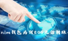 Tokentokenim钱包为何EOS无法转账的深度解析