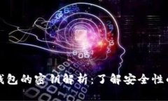 区块链钱包的密钥解析：了解安全性的重要性