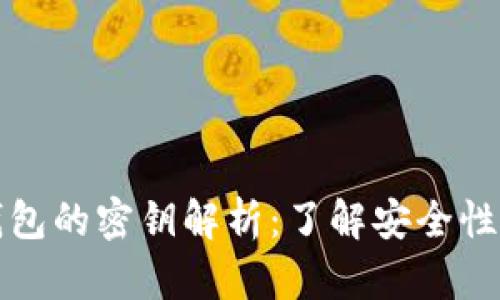 区块链钱包的密钥解析：了解安全性的重要性