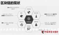 为什么以太坊钱包需要皮？解密安全与美观的双